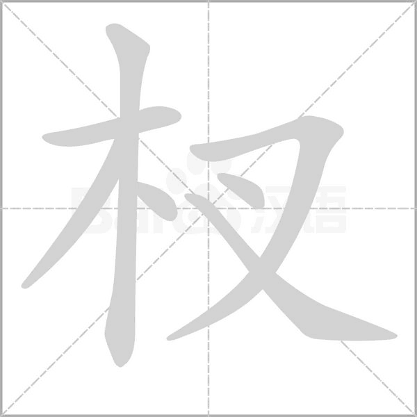 杈字笔顺动画