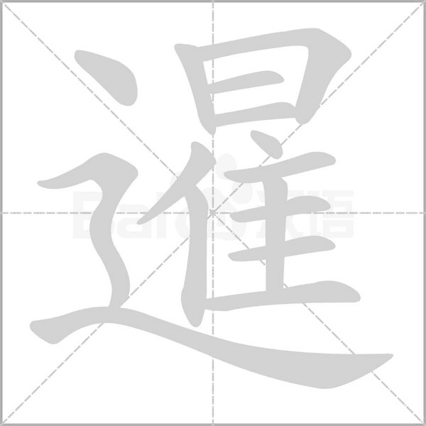 暹字笔顺动画