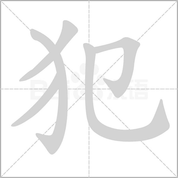 犯字笔顺动画