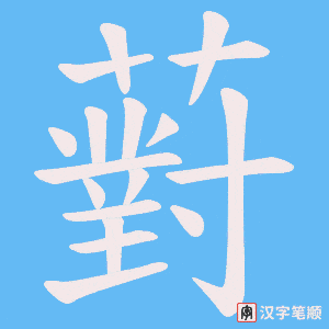 薱字笔顺动画