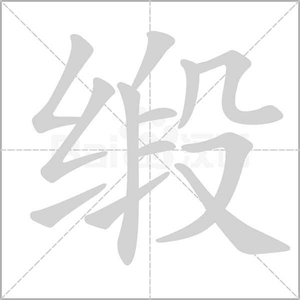 缎字笔顺动画