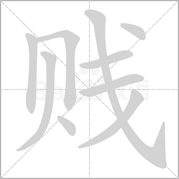 贱字笔顺动画