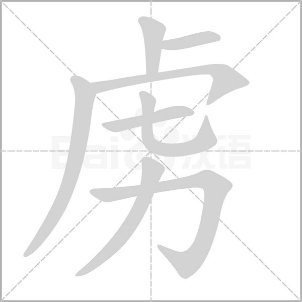 虏字笔顺动画