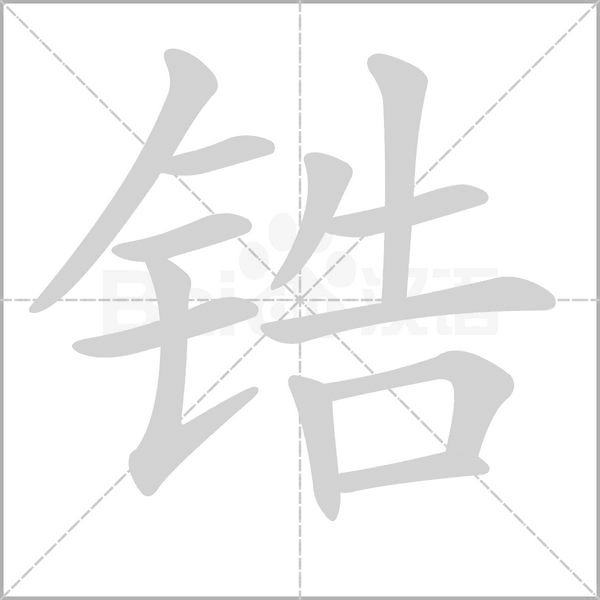 锆字笔顺动画