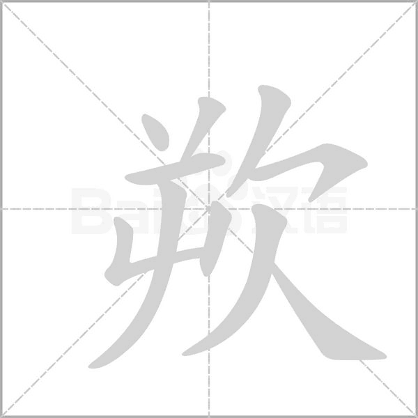 欮字笔顺动画