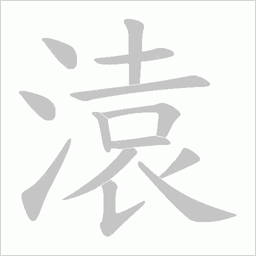 溒字笔顺动画