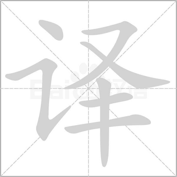 译字笔顺动画