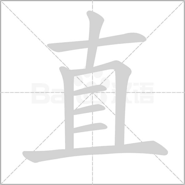 直字笔顺动画