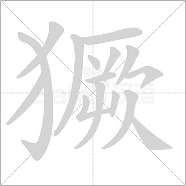 獗字笔顺动画
