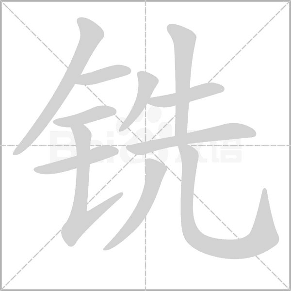 铣字笔顺动画