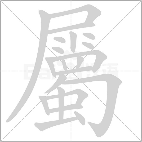 屬字笔顺动画