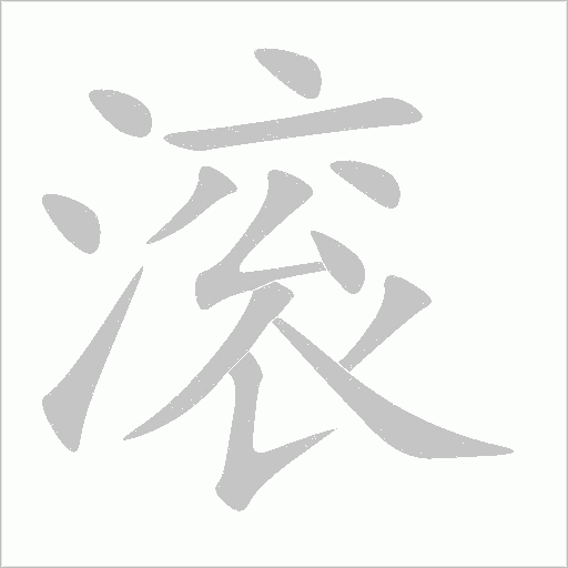 滚字笔顺动画