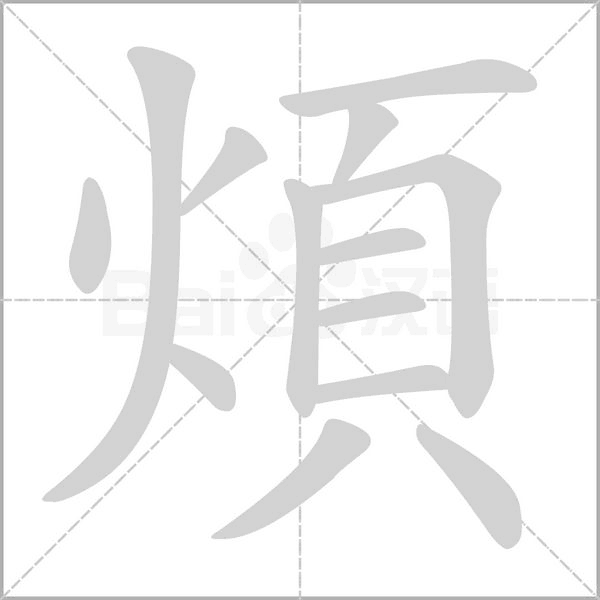 煩字笔顺动画