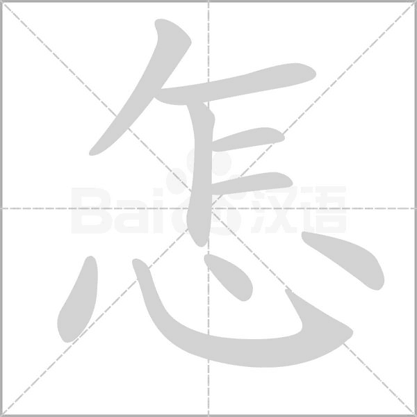 怎字笔顺动画