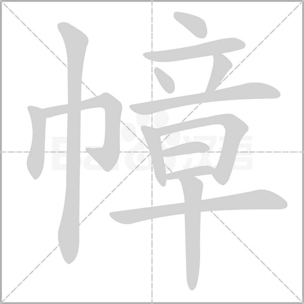 幛字笔顺动画