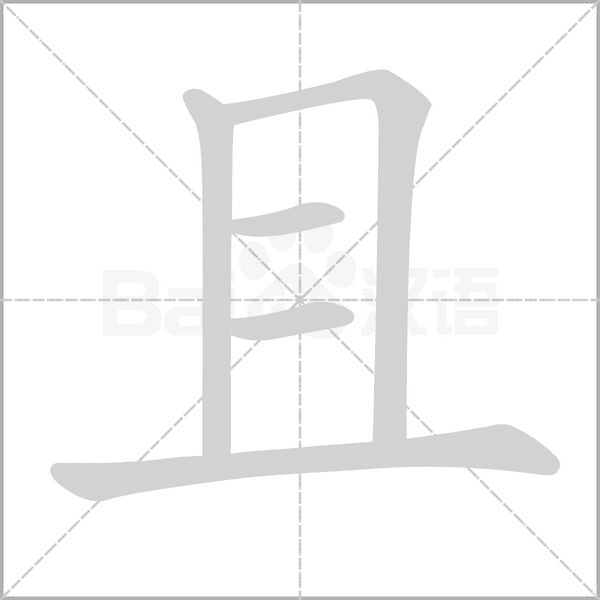 且字笔顺动画
