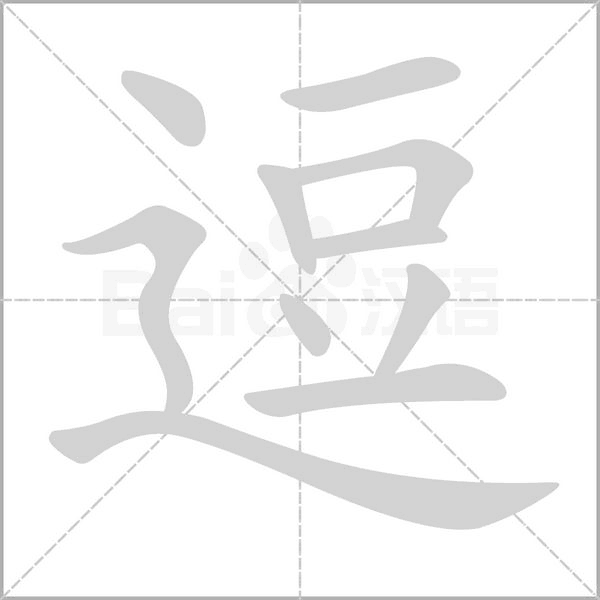 逗字笔顺动画