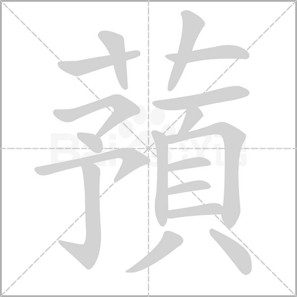 蕷字笔顺动画