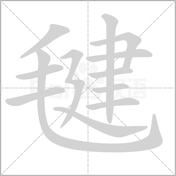 毽字笔顺动画
