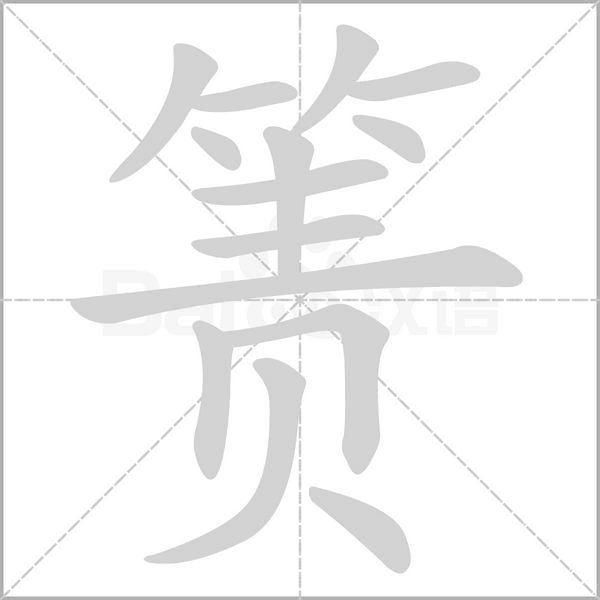 箦字笔顺动画