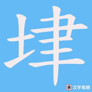 垏字笔顺动画