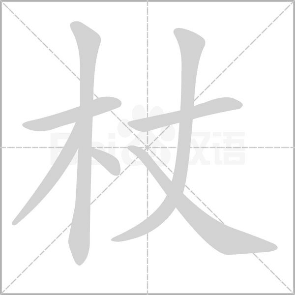 杖字笔顺动画