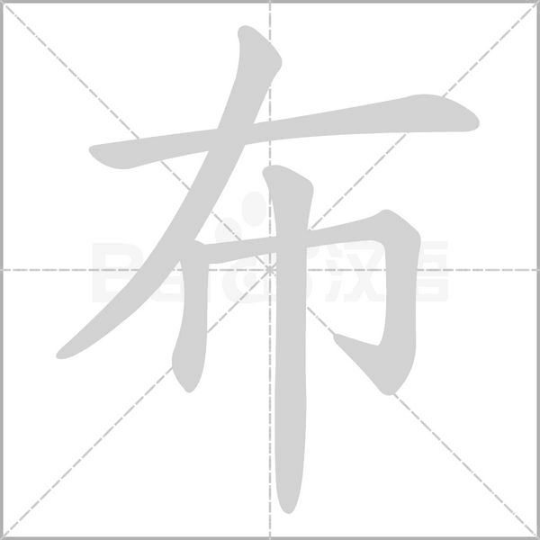 布字笔顺动画