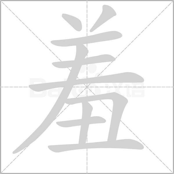 羞字笔顺动画