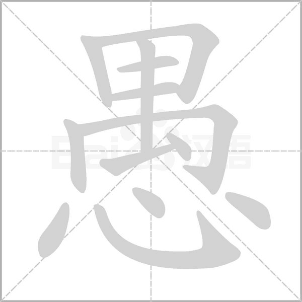 愚字笔顺动画