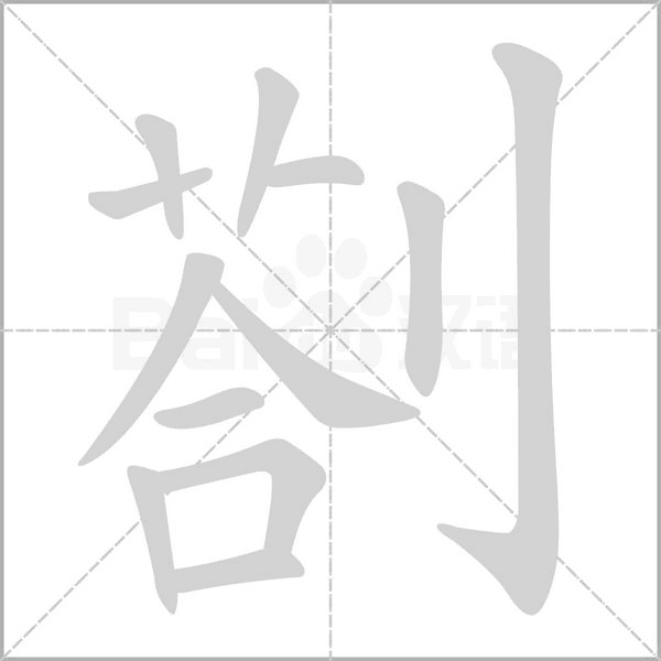 剳字笔顺动画