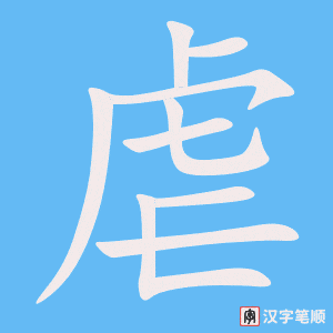 虐字笔顺动画