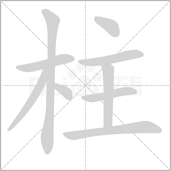 柱字笔顺动画