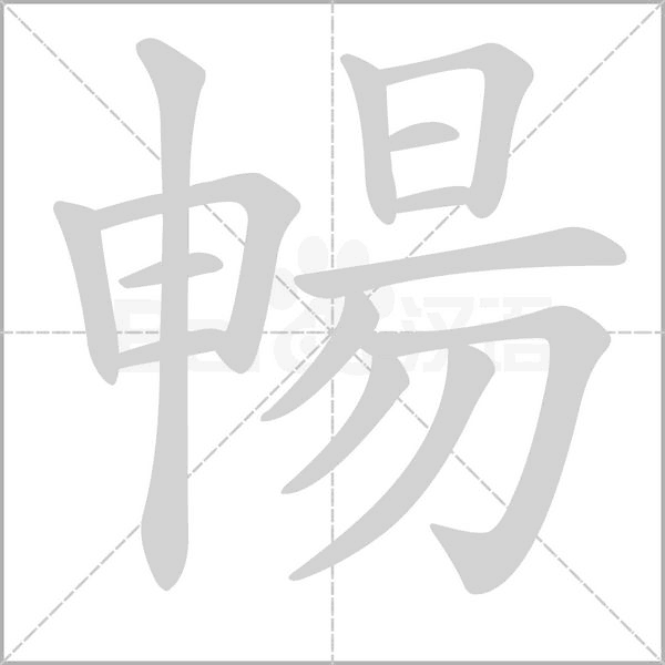 暢字笔顺动画