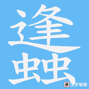 蠭字笔顺动画