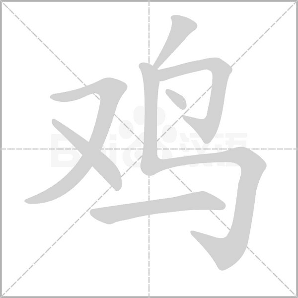 鸡字笔顺动画