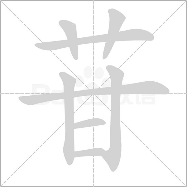 苷字笔顺动画