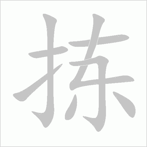 拣字笔顺动画