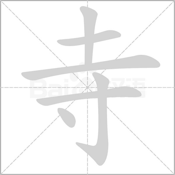寺字笔顺动画