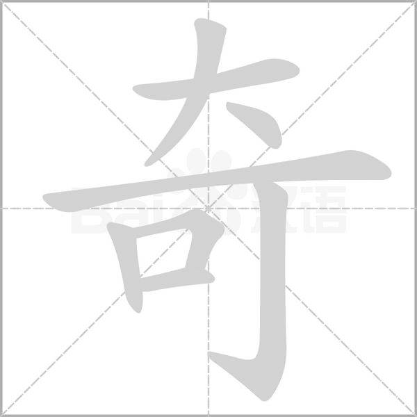 奇字笔顺动画