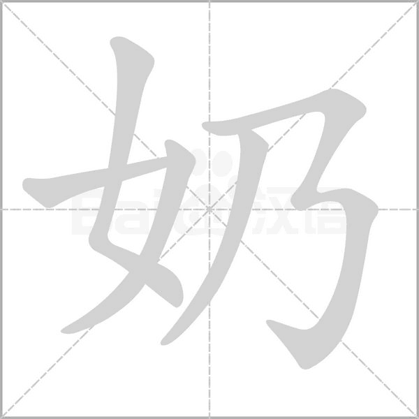 奶字笔顺动画