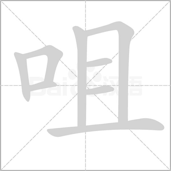咀字笔顺动画