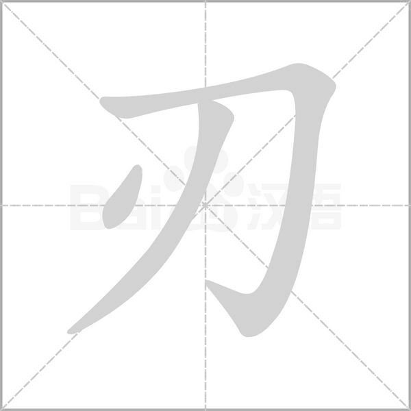 刃字笔顺动画