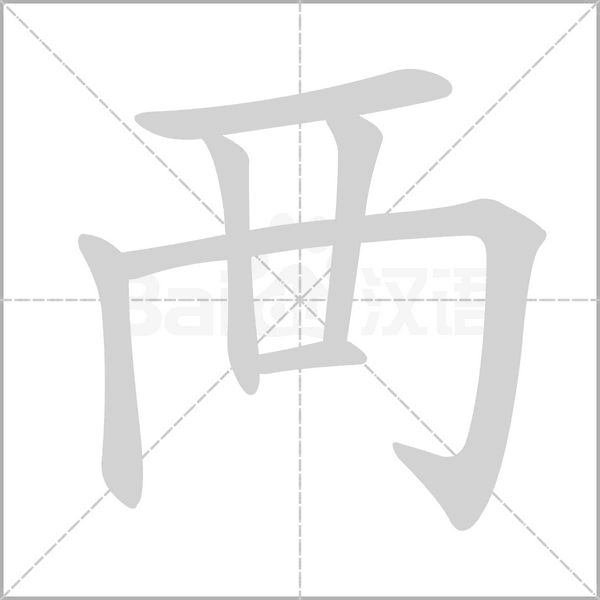 襾字笔顺动画