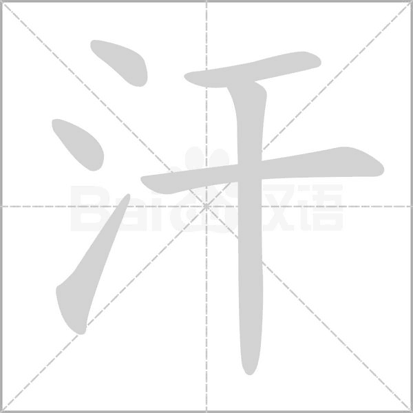 汗字笔顺动画