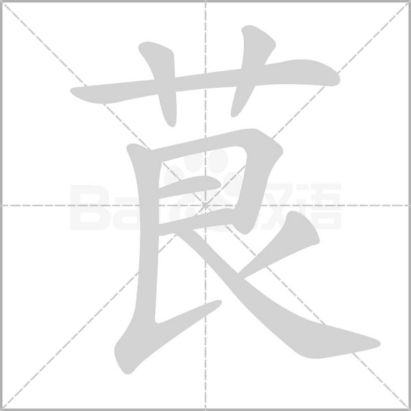茛字笔顺动画