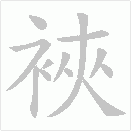 裌字笔顺动画