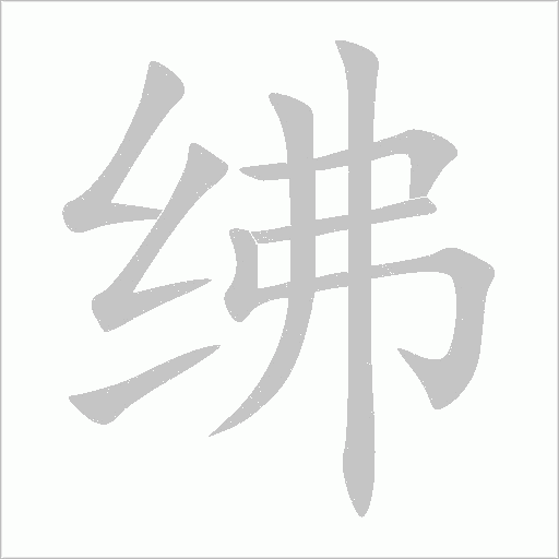 绋字笔顺动画