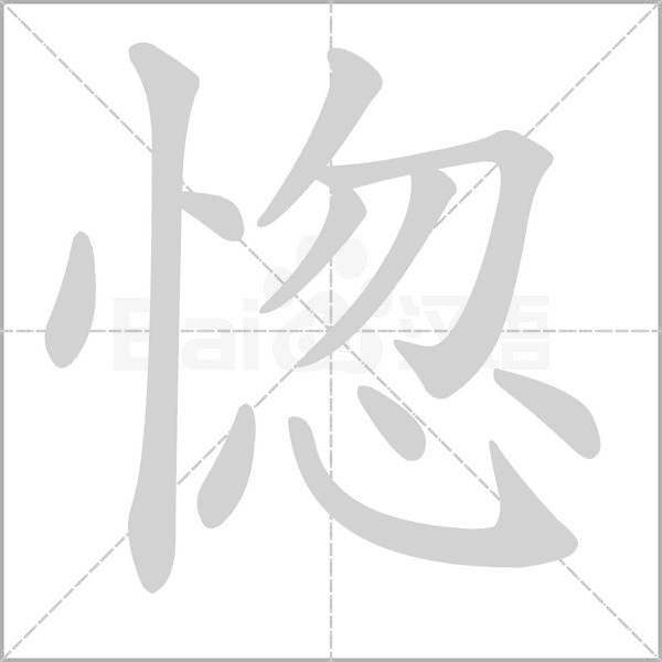 惚字笔顺动画