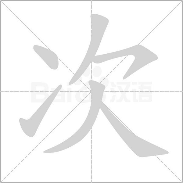次字笔顺动画