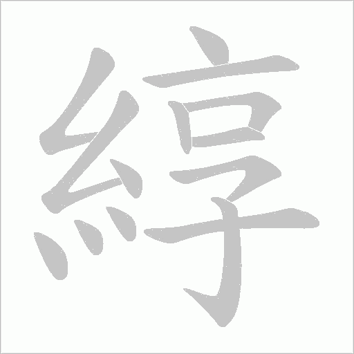 綧字笔顺动画